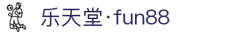 乐天堂·fun88(中国区) - 官方网站